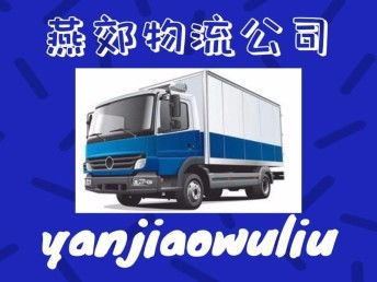 燕郊物流 您在北京及周邊整車貨運、搬家托運與大件運輸?shù)膬?yōu)選伙伴