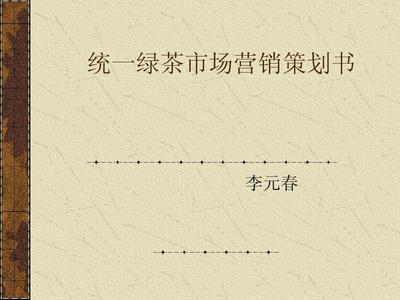 統一綠茶市場營銷策劃書