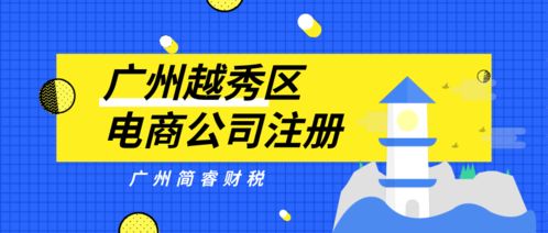 廣州簡睿財稅 越秀區(qū)電商公司注冊1天快速完成，30-60營業(yè)記賬無憂