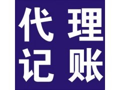 龍崗南聯(lián)公司注冊 龍崗南聯(lián)代理記賬報稅_中國貿(mào)易網(wǎng)