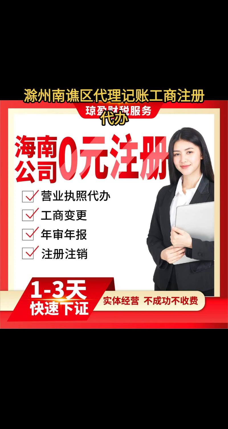 滁州南譙區(qū)代理記賬工商注冊代辦