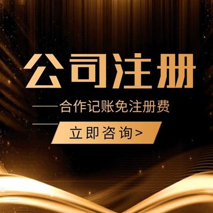 【注冊文化傳媒公司有什么條件代理記賬】價格,廠家,公司注冊服務-搜
